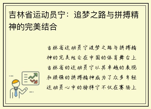 吉林省运动员宁：追梦之路与拼搏精神的完美结合