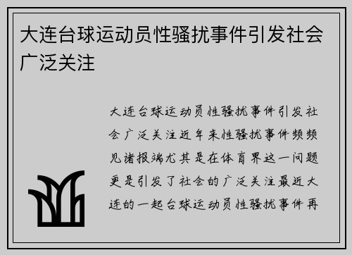 大连台球运动员性骚扰事件引发社会广泛关注