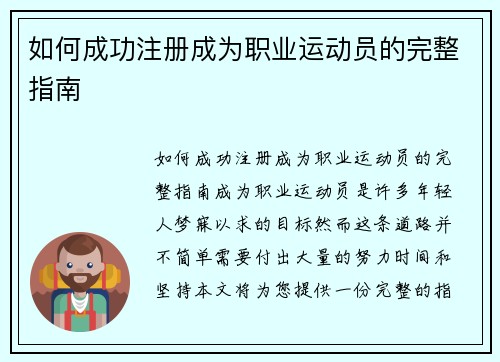 如何成功注册成为职业运动员的完整指南